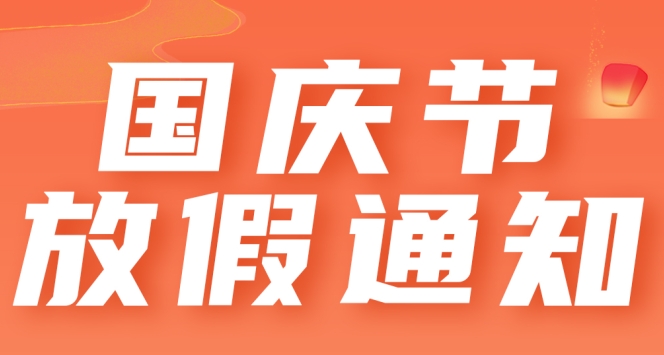 【雷根生物】金秋十月迎國慶，神州大地同歡慶